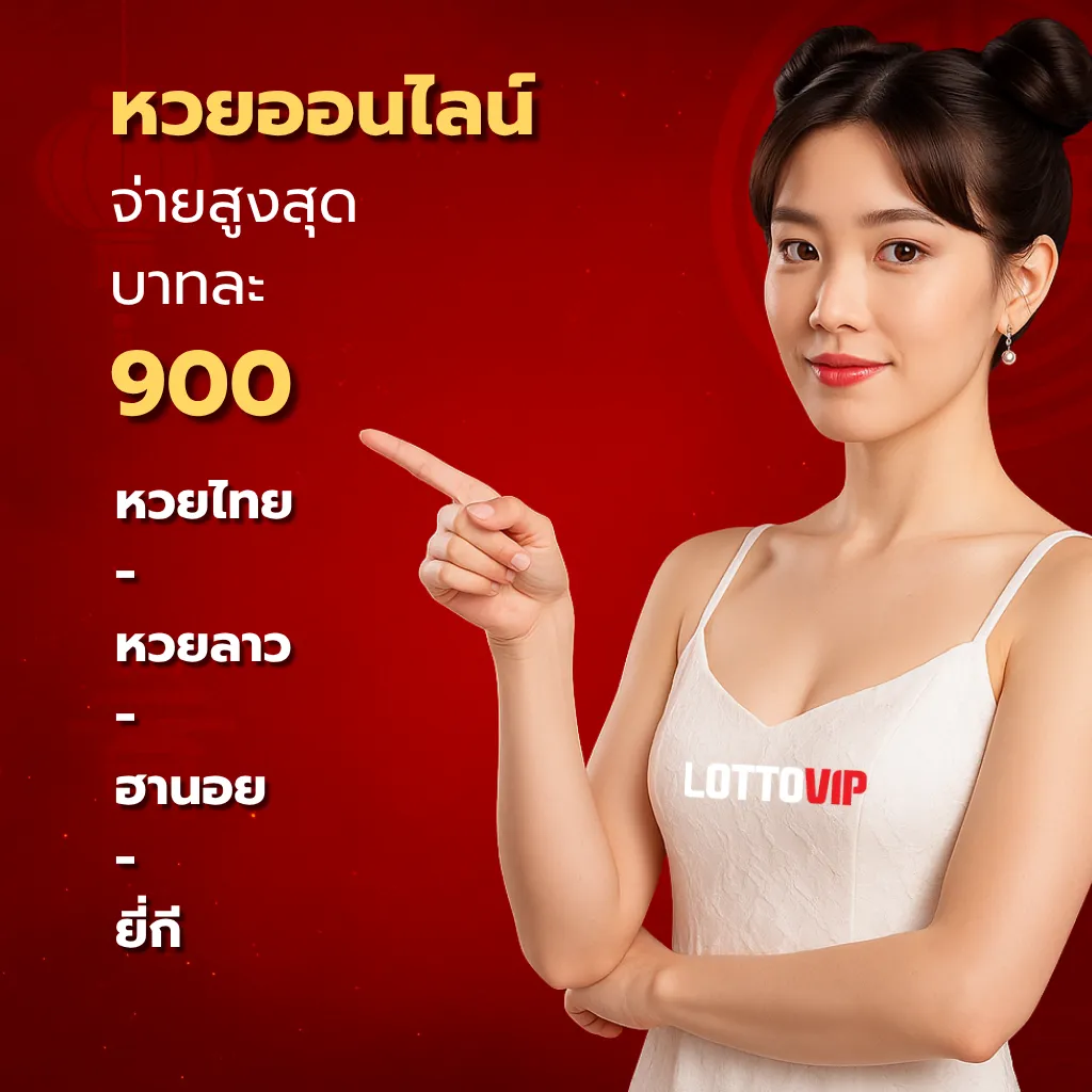 LOTTOVIP เข้าสู่ระบบ